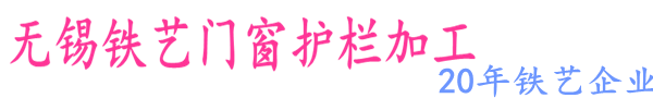 無(wú)錫鐵藝護(hù)欄廠(chǎng)